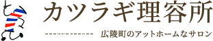 カツラギ理容所 広陵町のアットホームなサロン