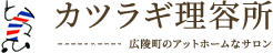 カツラギ理容所 広陵町のアットホームなサロン