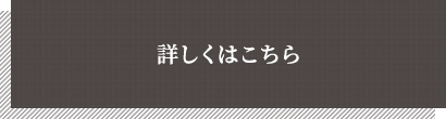 詳しくはこちら