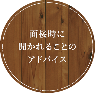 面接時に聞かれることのアドバイス