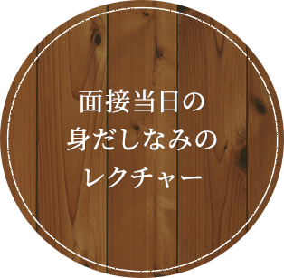 面接当日の身だしなみレクチャー